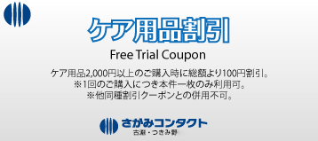 ケア用品割引