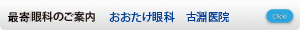おおたけ眼科　古淵医院
