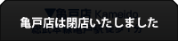 亀戸店