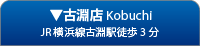 古淵店