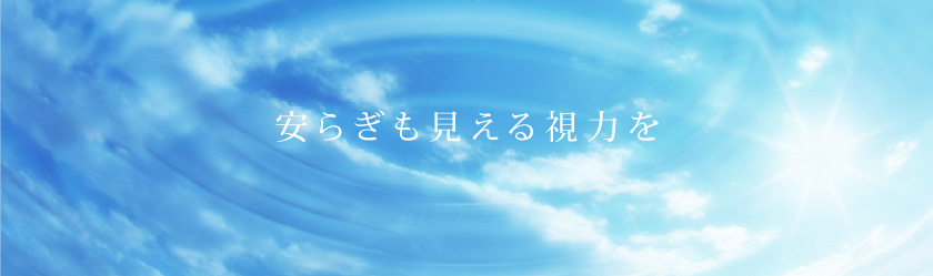 安らぎも見える視力を