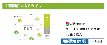 メニコン 2WEEK デュオ