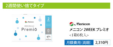 メニコン 2WEEK プレミオ