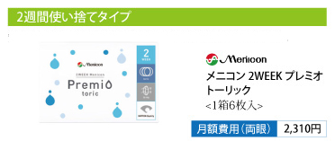 メニコン 2WEEK プレミオ トーリック