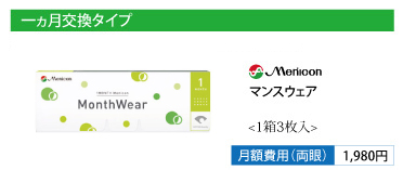 メニコン マンスウェア