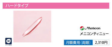 メニコン ティニュー